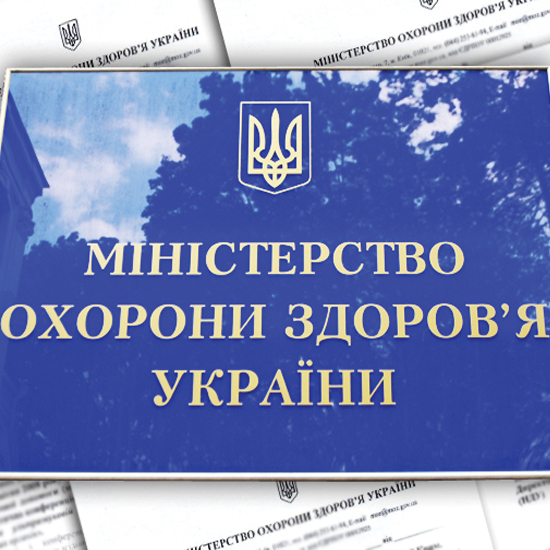 Минздрав Украины объявил конкурс на должности государственных служащих