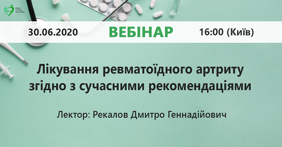 30 июня 2020 г. Лечение ревматоидного артрита согласно современным рекомендациям