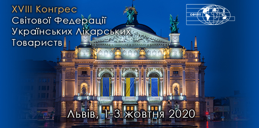 1–3 октября 2020 г. Состоится ХVІІІ Конгресс Всемирной Федерации Украинских Врачебных Обществ (СФУЛТ), в отдаленном формате (дистанционно: Львов, Киев, Одесса, Нью-Йорк, Торонто, Лондон, Барселона)