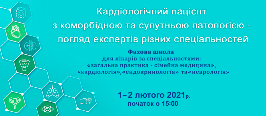 1–2 февраля 2021 г. Кардиологический пациент с коморбидной и сопутствующей патологией – взгляд экспертов разных специальностей