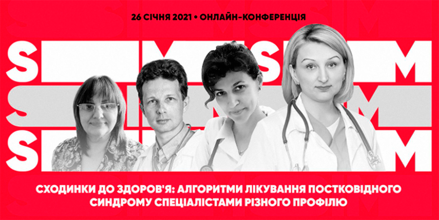 26.01.2021 г. в 17:00–21:00. Ступени к здоровью: алгоритмы лечения постковидного синдрома специалистами разного профиля