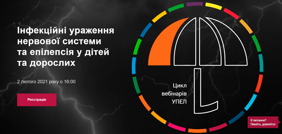 2 февраля 2021: Инфекционные поражения нервной системы и эпилепсия у детей и взрослых