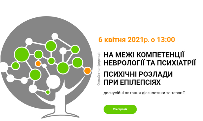 6 апреля 2021 г. На грани компетенции неврологии и психиатрии. Психические расстройства при эпилепсиях