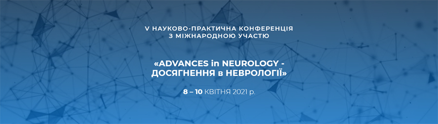 8–10 апреля 2021 г. Достижение в неврологии — ADVANCES in NEUROLOGY