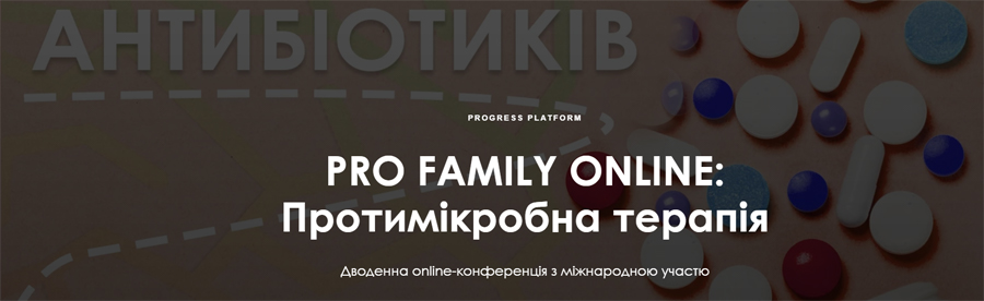 10–11 апреля 2021 г. PRO FAMILY ONLINE: Противомикробная терапия. Двухдневная онлайн-конференция с международным участием