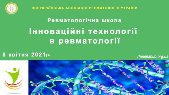 8 апреля 2021 г. Ревматологическая школа «Инновационные технологии в ревматологии»