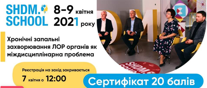 8–9 апреля 2021 г. Хронические воспалительные заболевания ЛОР-органов как междисциплинарная проблема