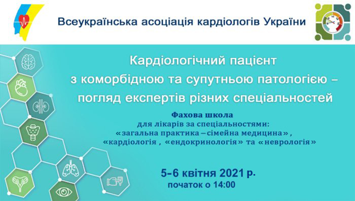 5–6 апреля 2021 г. Кардиологический пациент с коморбидной и сопутствующей патологией – взгляд экспертов разных специальностей