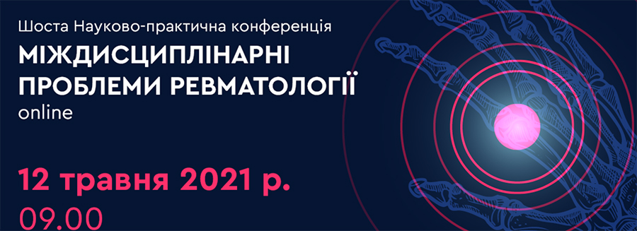 12 мая 2021 г. Научно-практическая конференция «Междисциплинарные проблемы ревматологии»