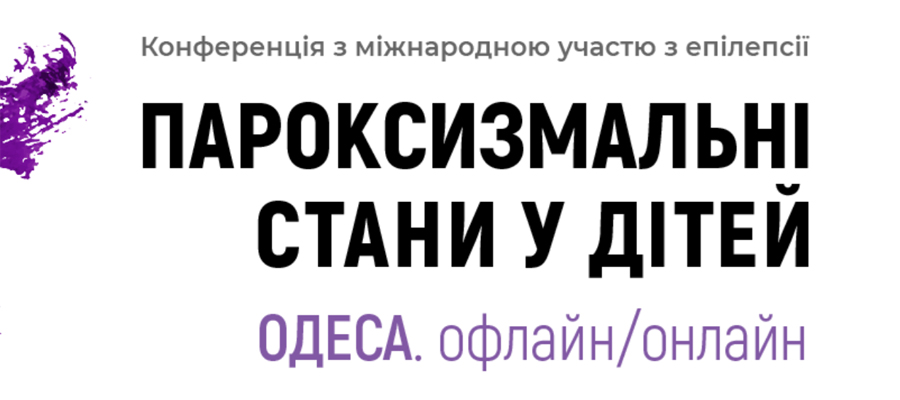 4 июня 2021 г. 15:00 Пароксизмальные состояния у детей