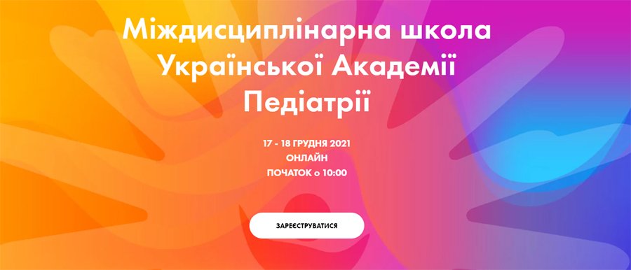 17-18 декабря 2021 г. Междисциплинарная школа Украинской академии педиатрии