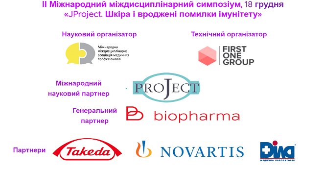 18 декабря 2021 г. JProject. Кожа и врожденные ошибки иммунитета