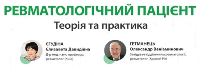 20 декабря 2021 г. Ревматологический пациент. Теория и практика